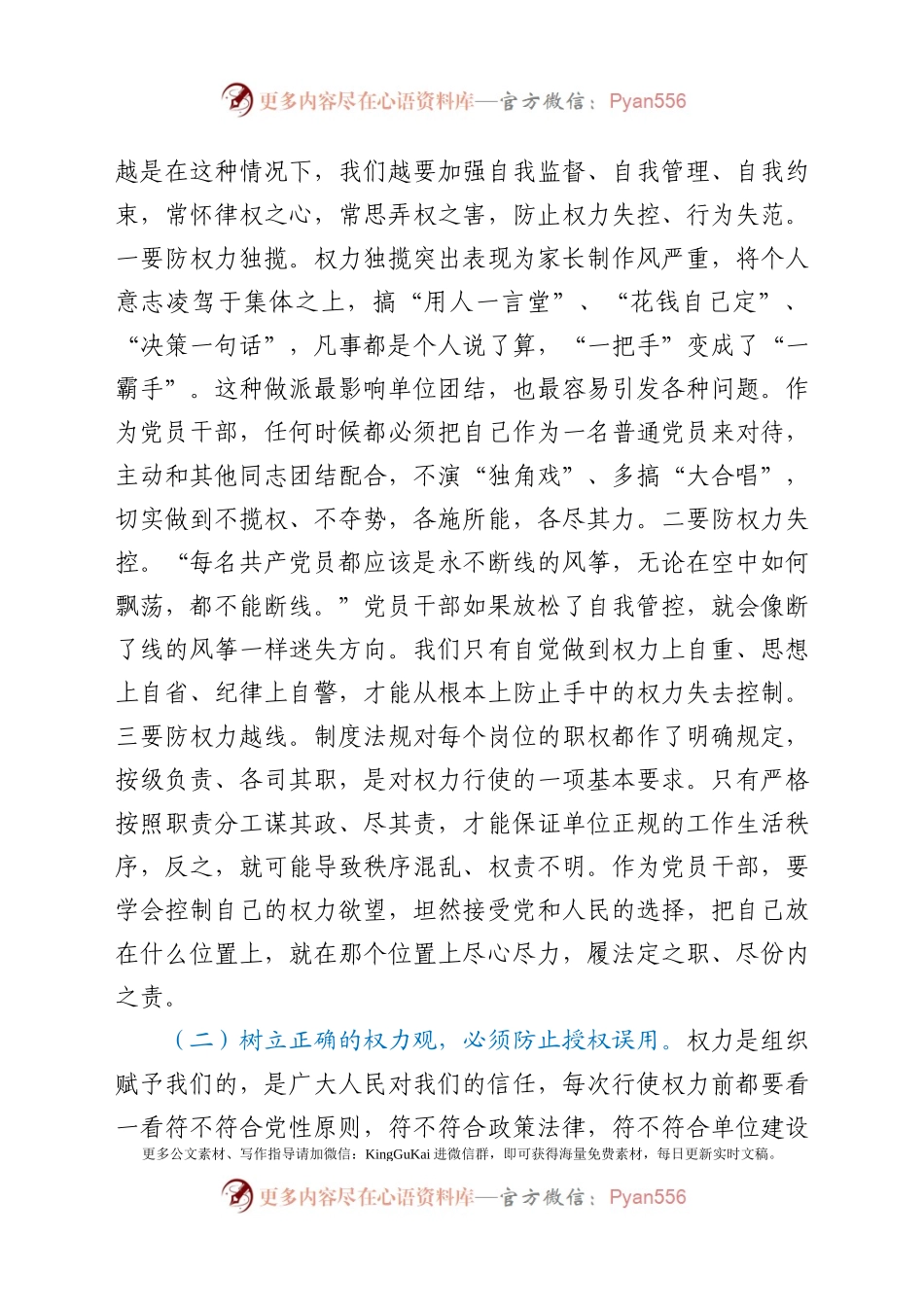 党课正确看待权力善修为官之德党课.docx_第2页