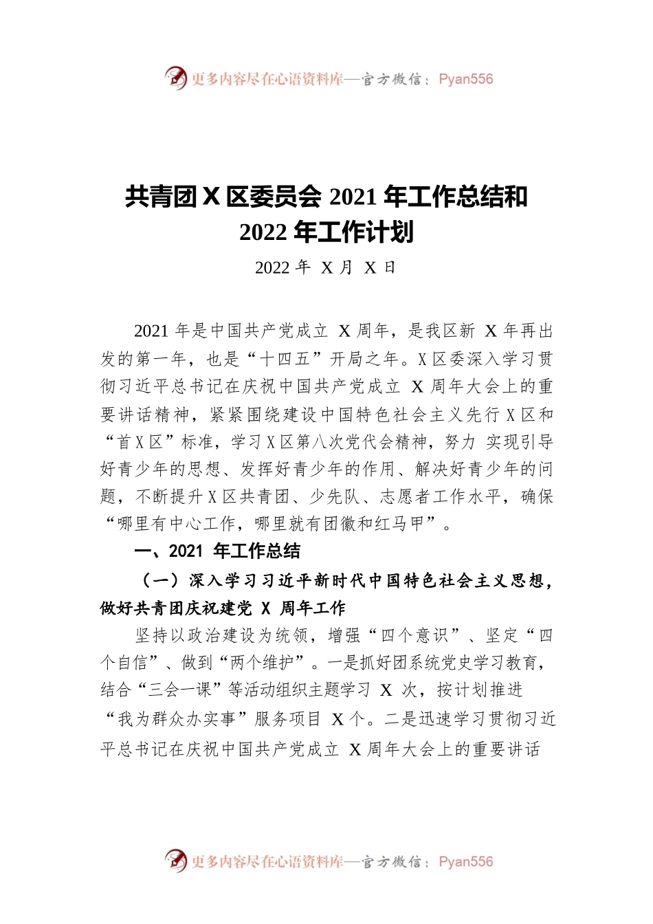 共青团福田区委员会2021年工作总结和2022年工作计划（20220314）.docx_第1页