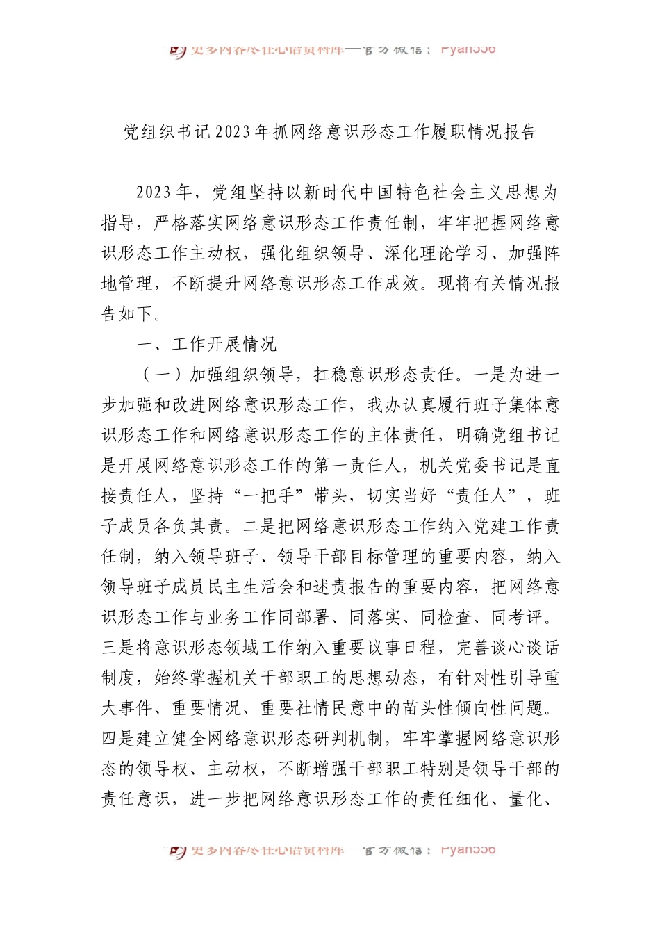 党组织书记2023年抓网络意识形态工作履职情况报告.docx_第1页