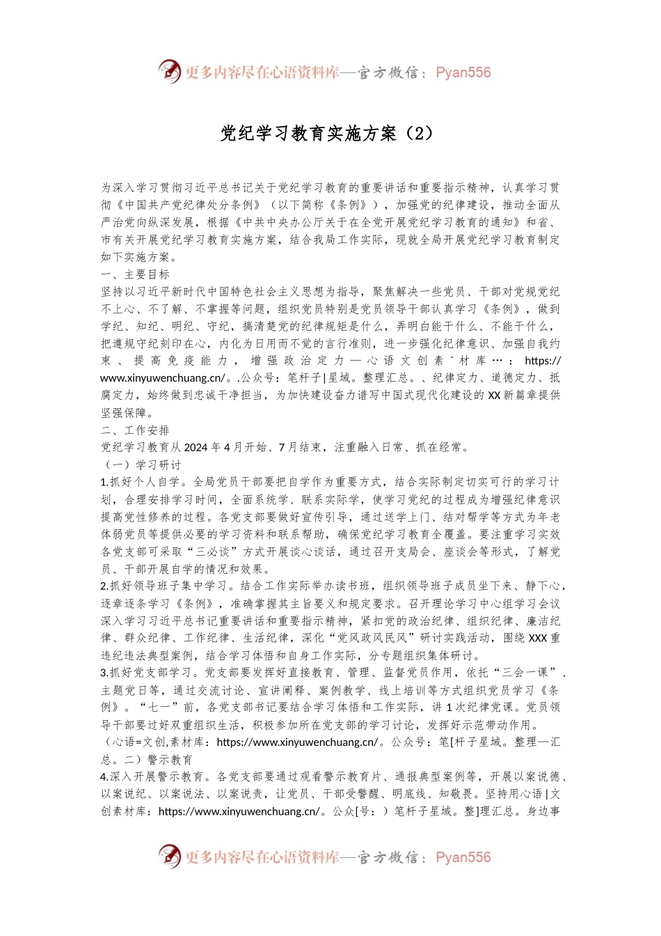 党纪学习教育实施方案（2）.docx_第1页