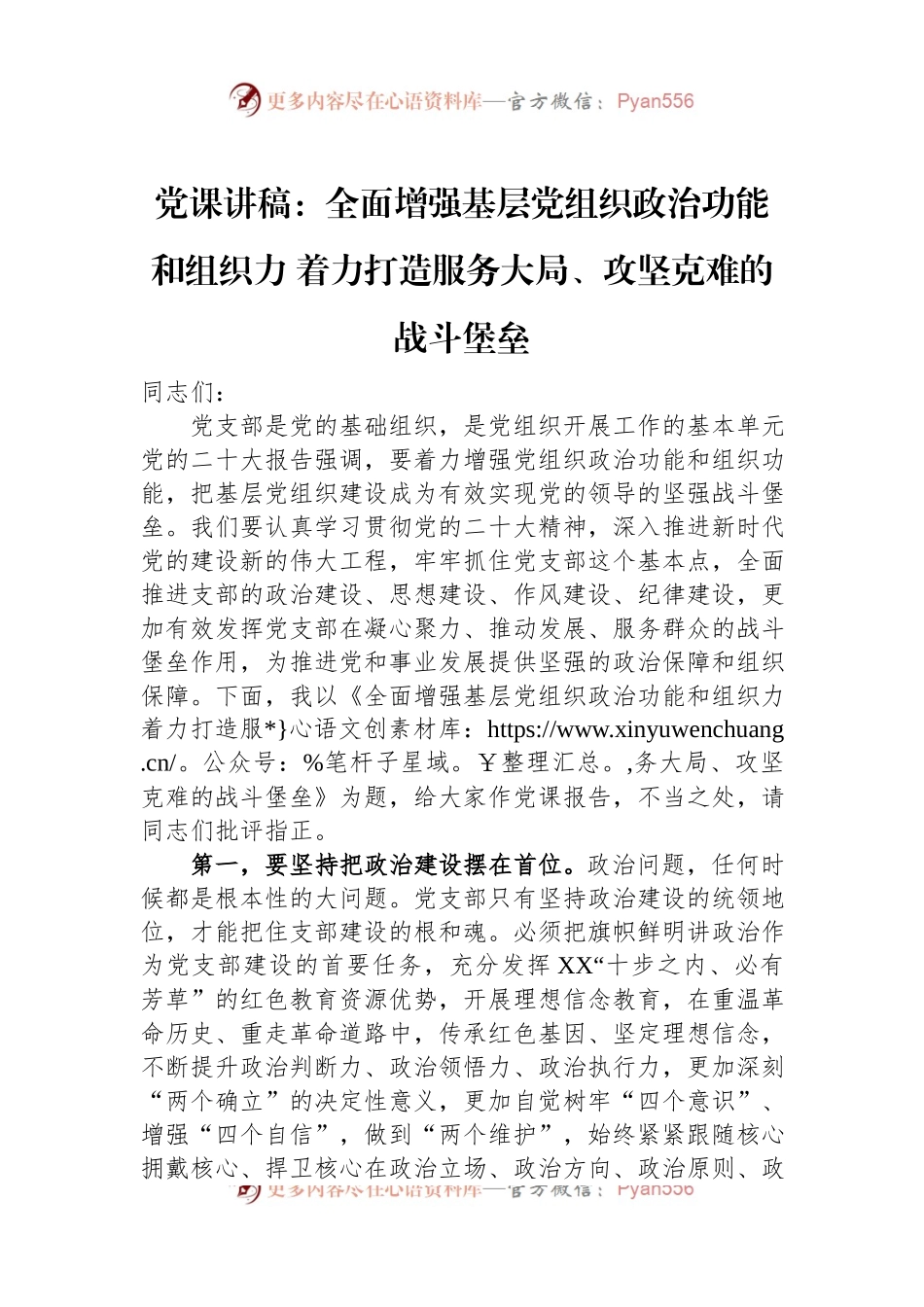 党课讲稿：全面增强基层党组织政治功能和组织力+着力打造服务大局、攻坚克难的战斗堡垒.docx_第1页