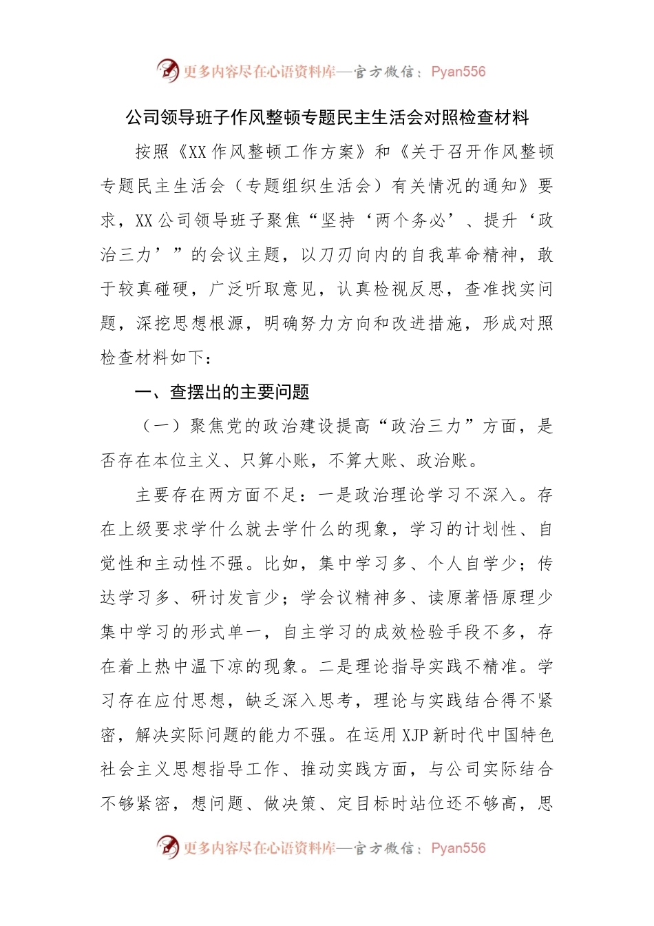 公司领导班子作风整顿专题民主生活会对照检查材料.docx_第1页