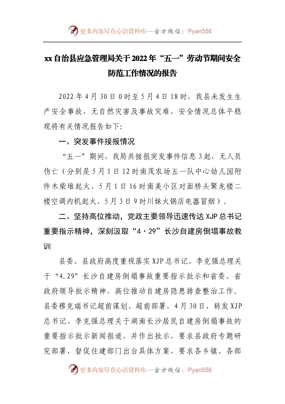 关于2022年“五一”劳动节期间安全防范工作情况的报告.docx_第1页