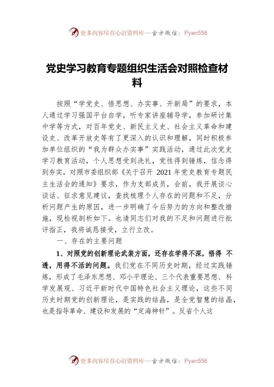 党史学习教育专题组织生活会对照检查材料.docx_第1页