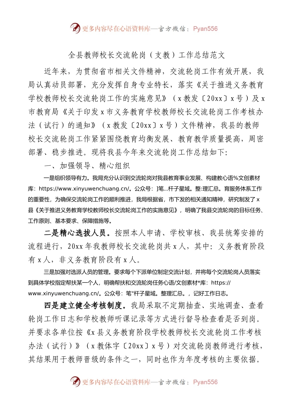 全县教师校长交流轮岗支教工作总结范文.docx_第1页