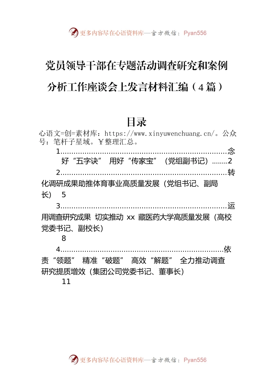 党员领导干部在专题活动调查研究和案例分析工作座谈会上发言材料汇编（4篇）.docx_第1页
