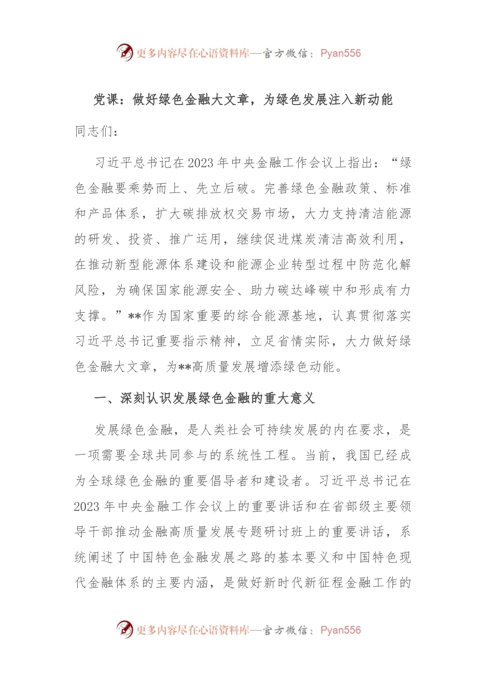 党课：做好绿色金融大文章，为绿色发展注入新动能.docx_第1页