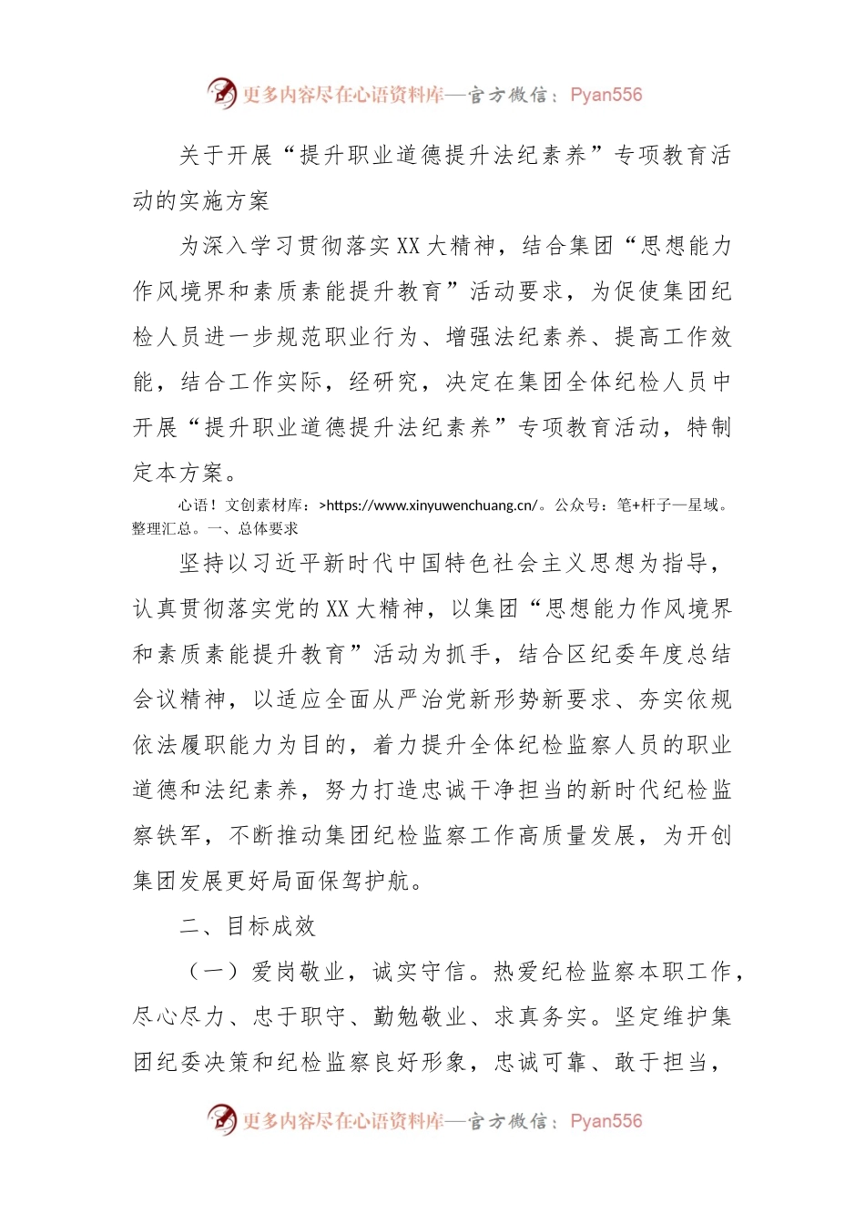 公司纪委关于开展“提升职业道德 提升法纪素养”专项教育活动的实施方案.docx_第1页