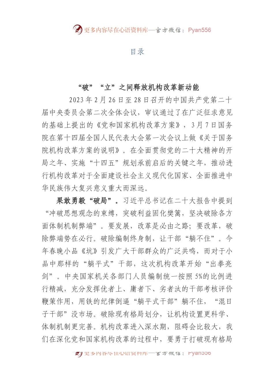 党和国家机构改革心得体会汇编.docx_第1页