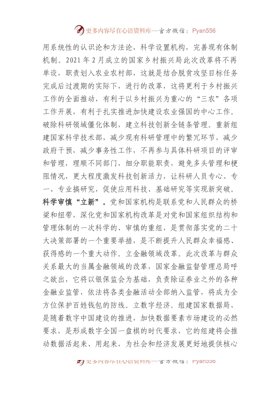 党和国家机构改革心得体会汇编.docx_第2页