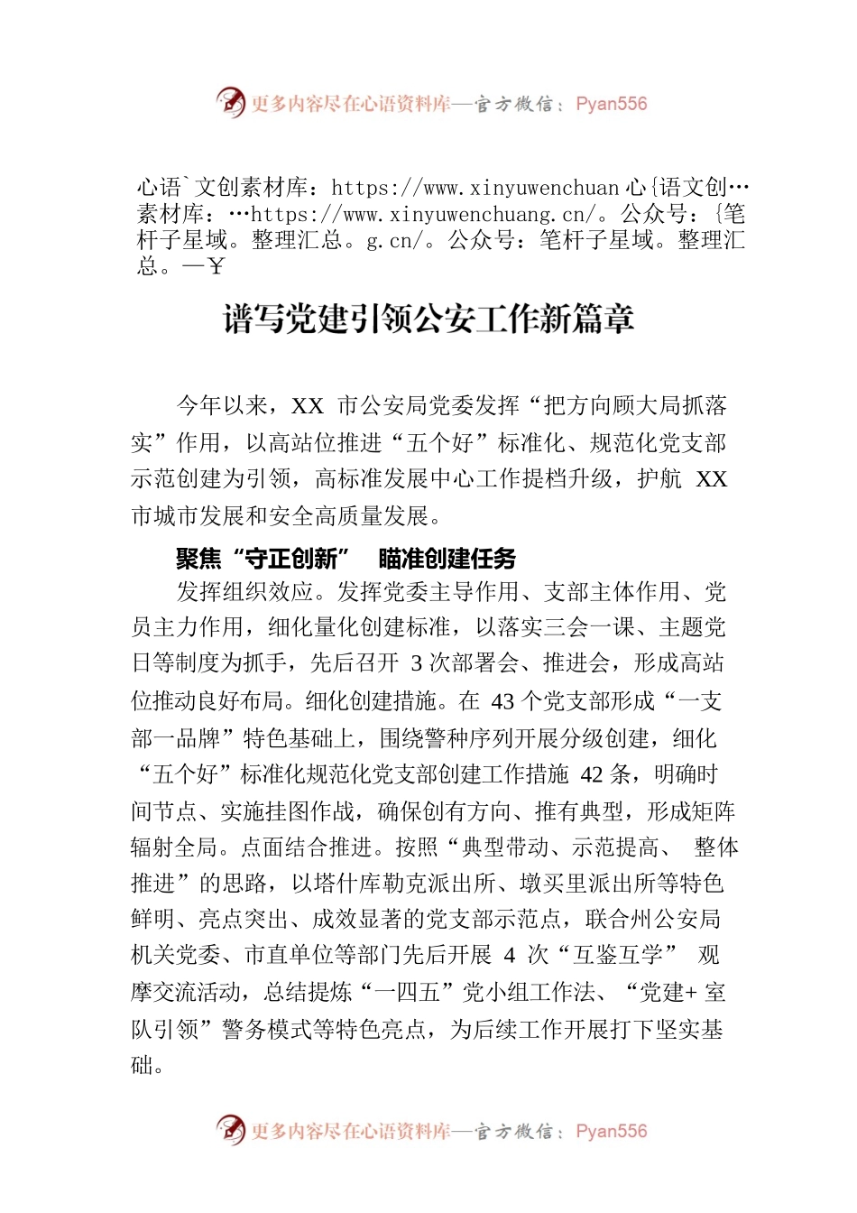 公安局党建经验交流：守正创新 融合赋能 谱写党建引领公安工作新篇章.docx_第1页