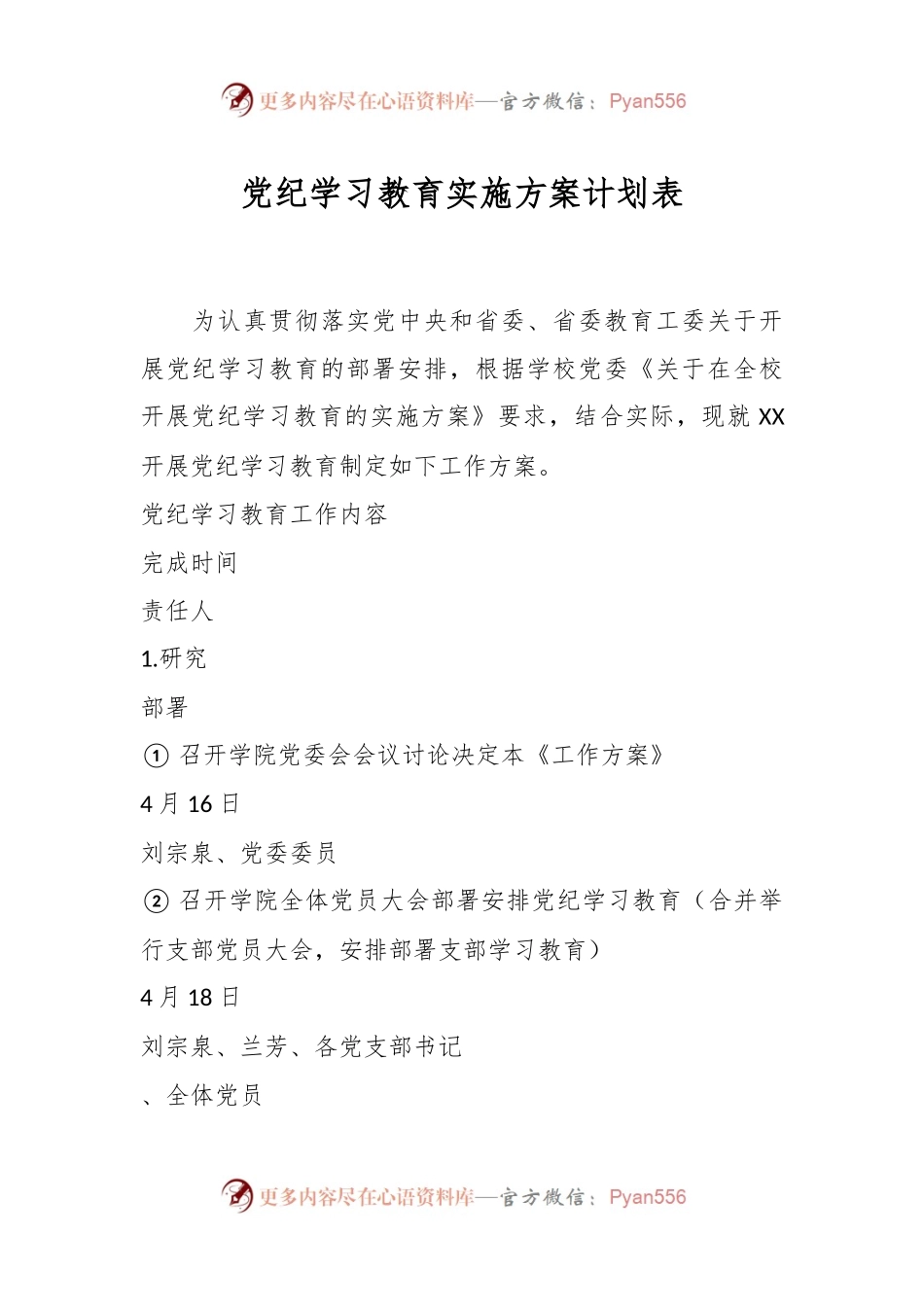 党纪学习教育实施方案计划表.docx_第1页