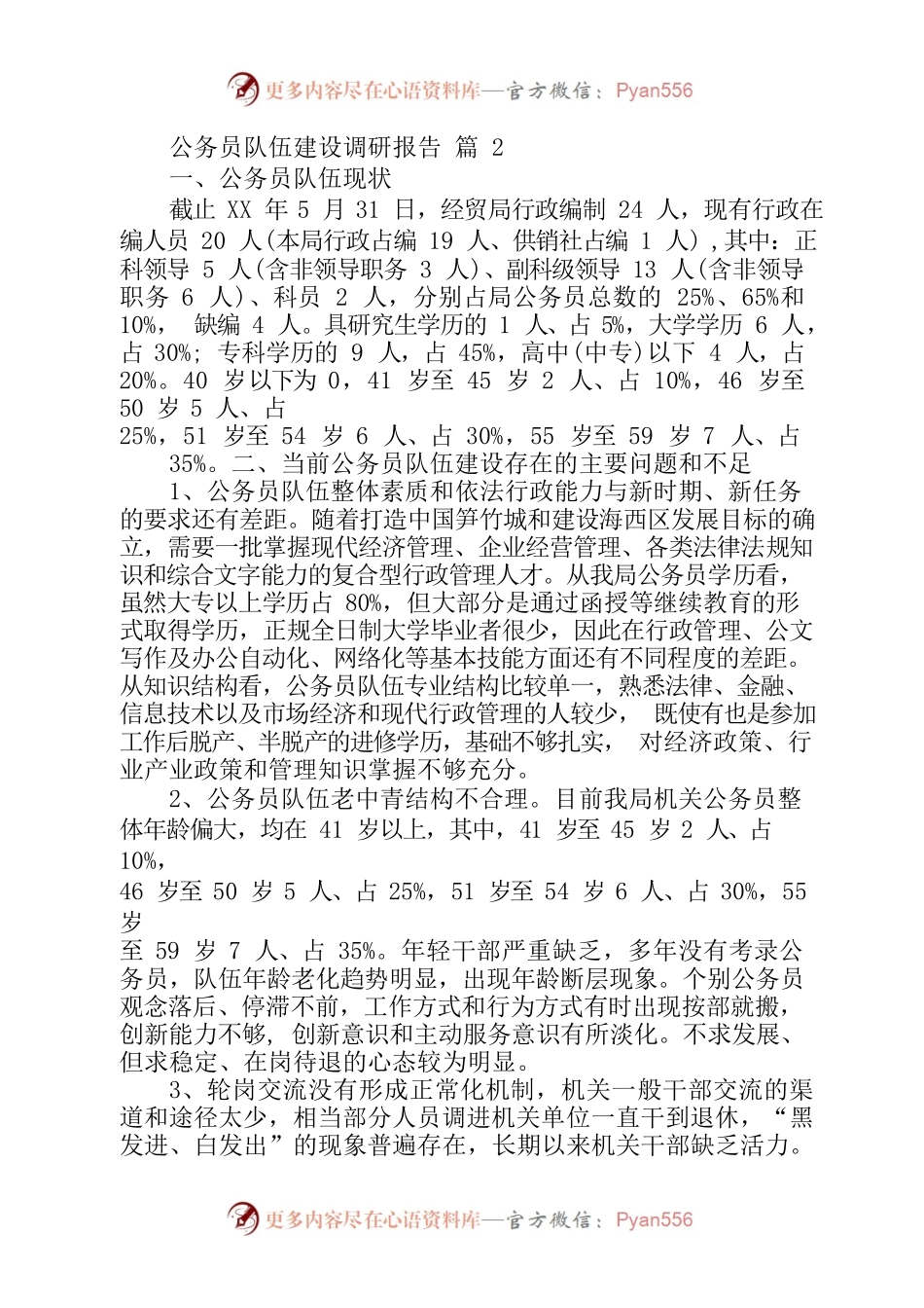 公务员队伍调研报告2.docx_第1页