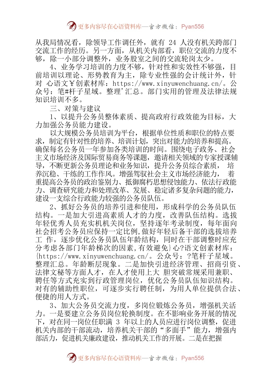 公务员队伍调研报告2.docx_第2页