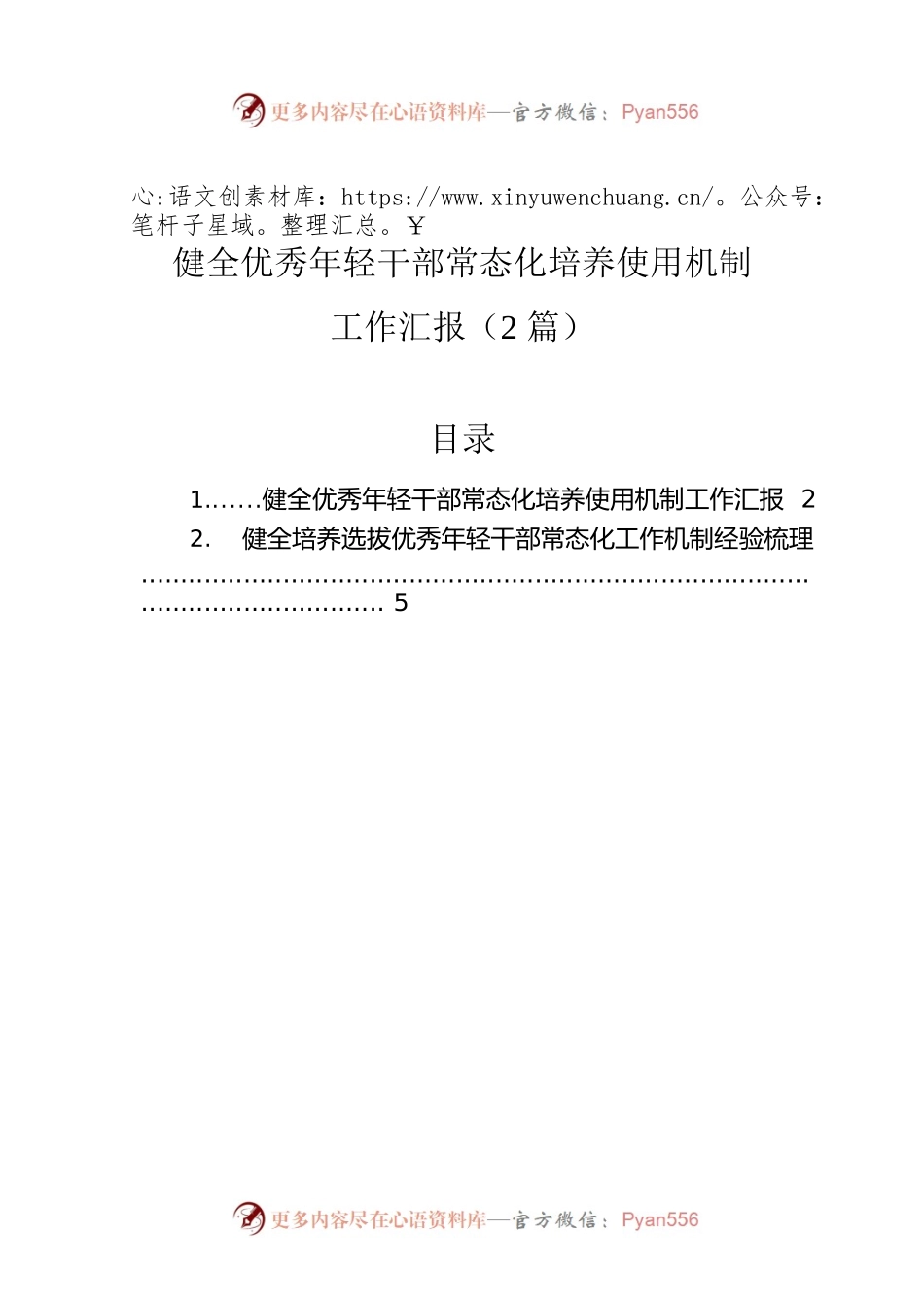 健全优秀年轻干部常态化培养使用机制工作汇报（2篇）.docx_第1页