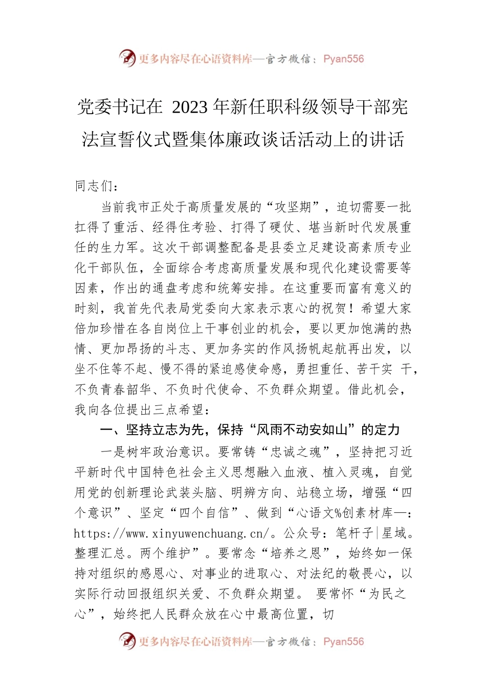 党委书记在2023年新任职科级领导干部宪法宣誓仪式暨集体廉政谈话活动上的讲话.docx_第1页