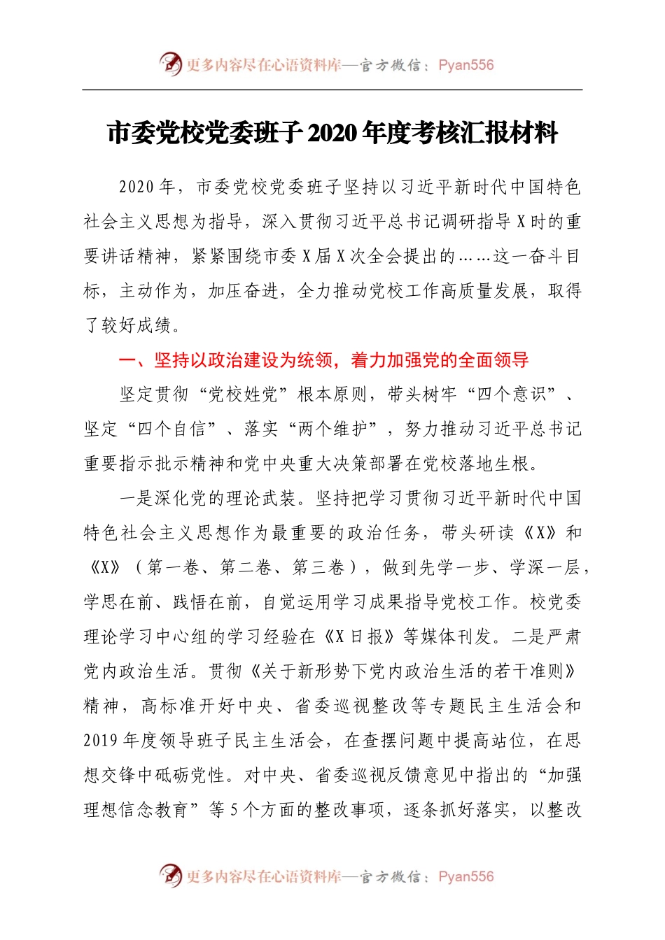 党校班子年度考核汇报材料.doc.docx_第1页