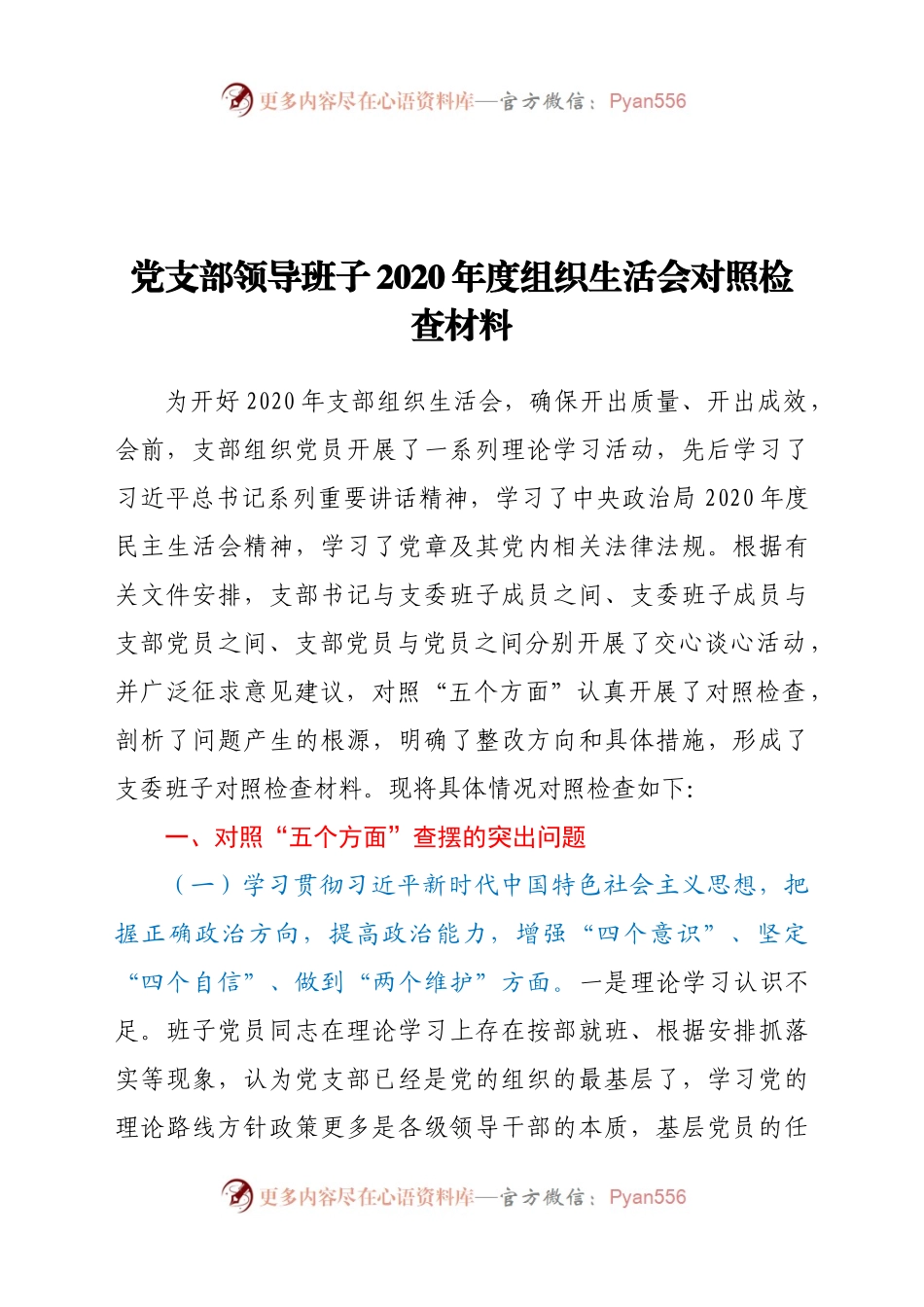 党员干部领导班子2020年度组织生活会对照检查材料.docx_第1页