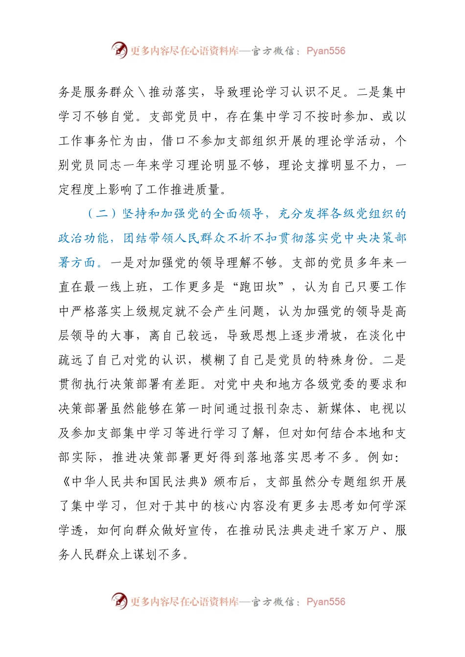党员干部领导班子2020年度组织生活会对照检查材料.docx_第2页