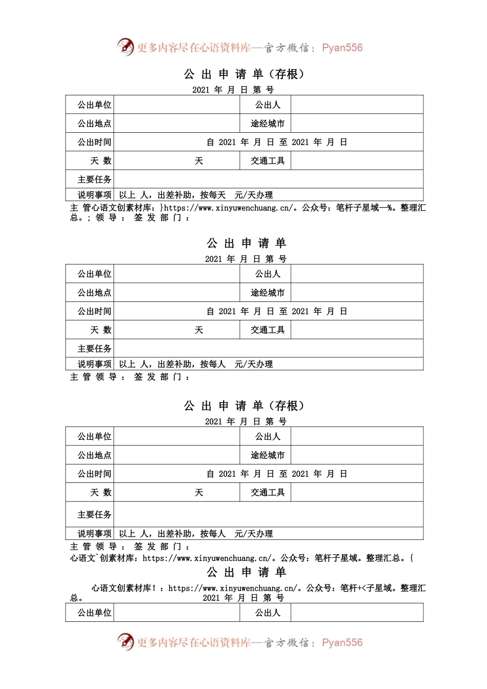 公出申请单模版.docx_第1页