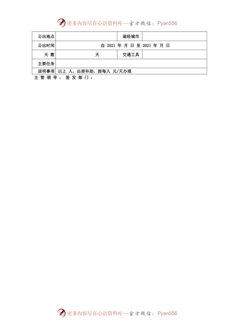 公出申请单模版.docx_第2页