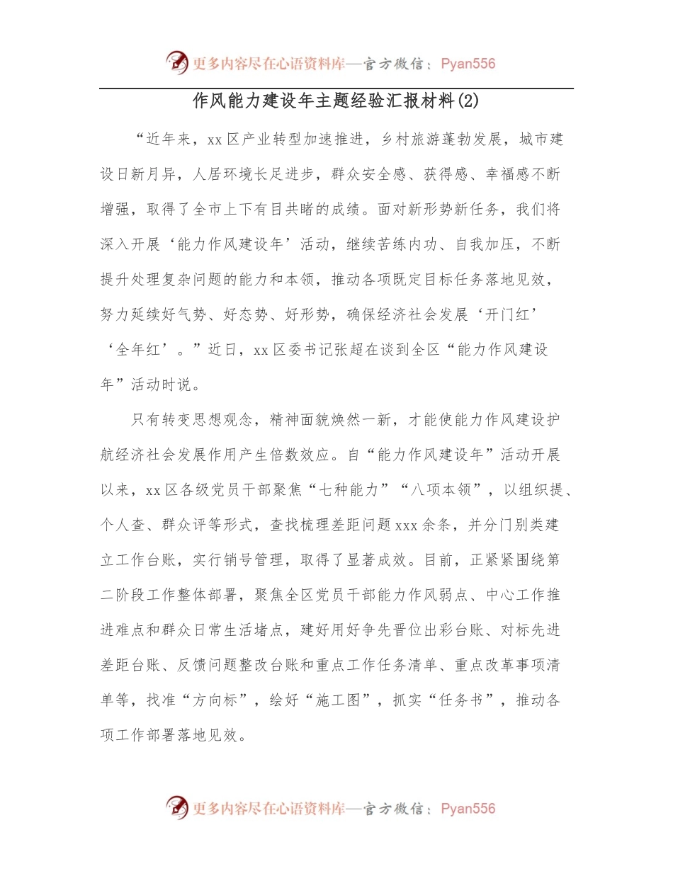 作风能力建设年主题经验汇报材料[2].docx_第1页