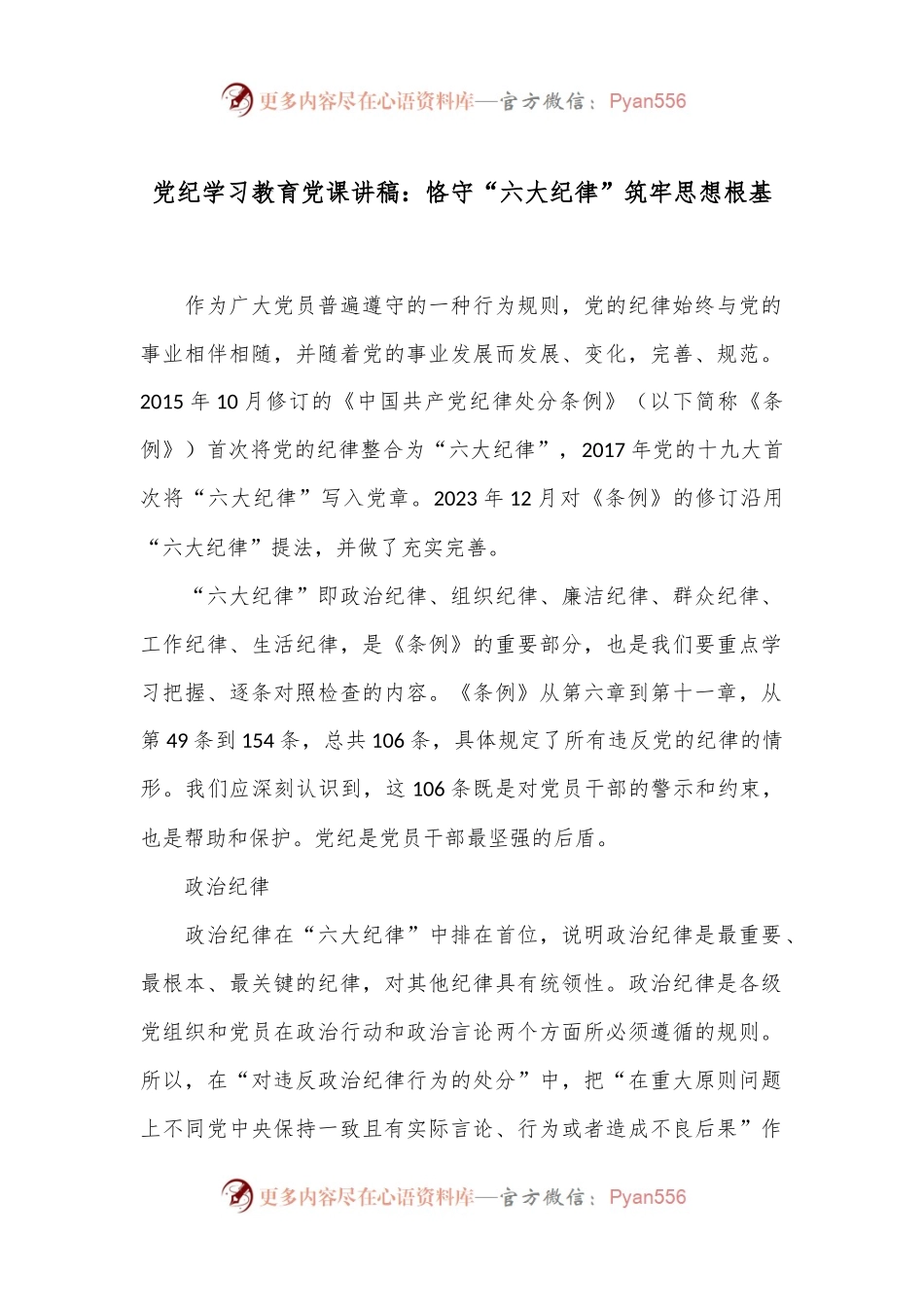 党纪学习教育党课讲稿：恪守“六大纪律” 筑牢思想根基.docx_第1页