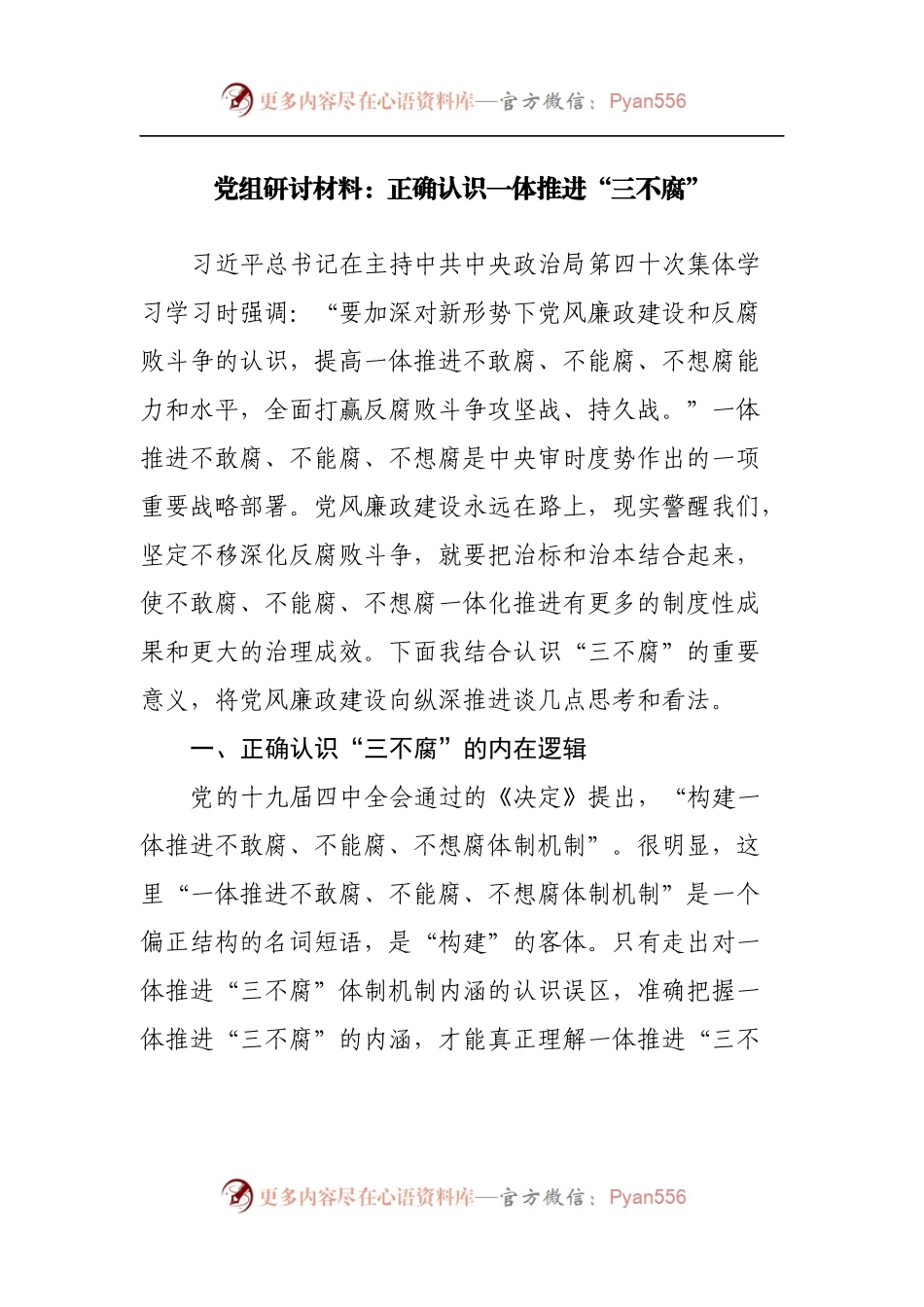 党组研讨材料：正确认识一体推进“三不腐”.docx_第1页