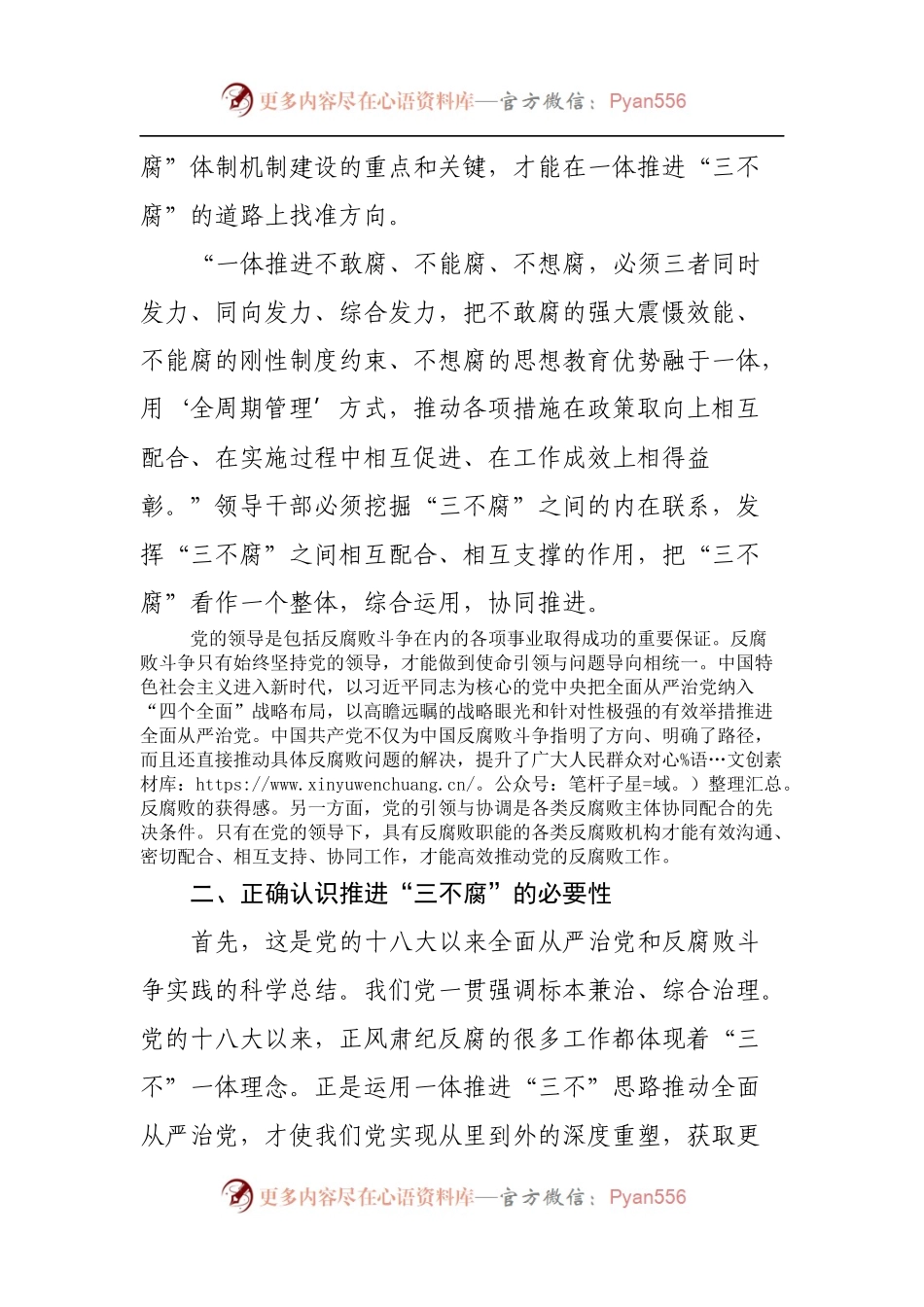 党组研讨材料：正确认识一体推进“三不腐”.docx_第2页