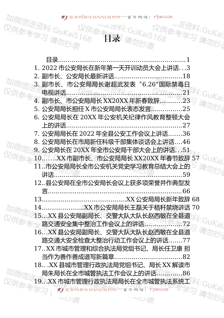 公安局、城管局局长和副局长讲话汇编（24篇）.docx_第1页