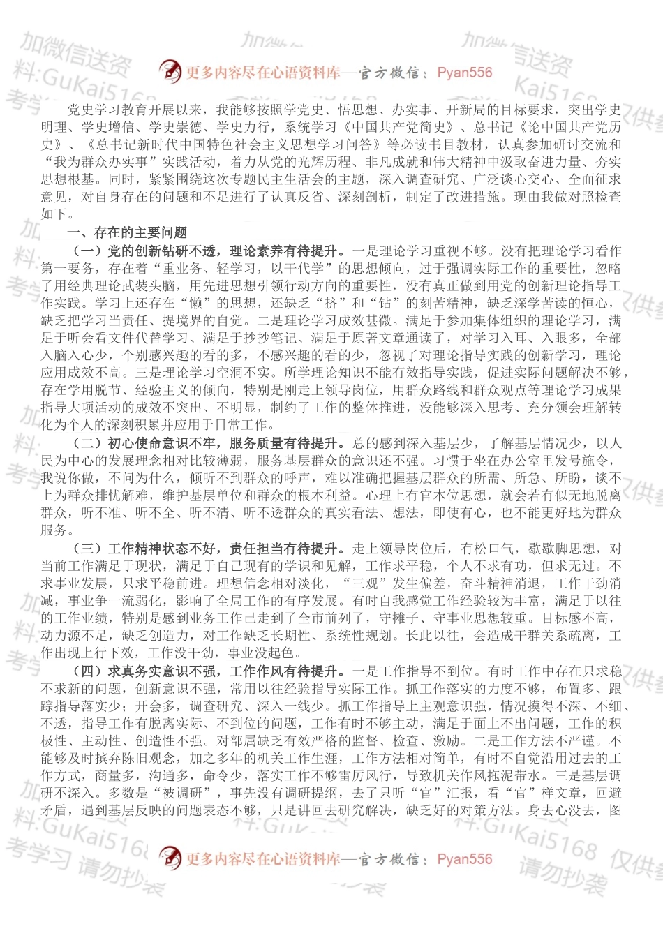 党史学习教育专题民主生活会个人对照检查材料（班子成员）.docx_第1页