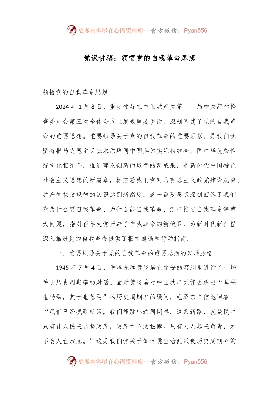 党课讲稿：领悟党的自我革命思想.docx_第1页