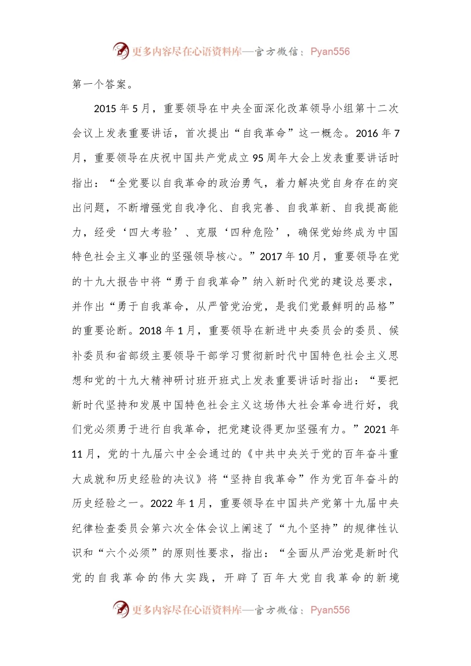 党课讲稿：领悟党的自我革命思想.docx_第2页