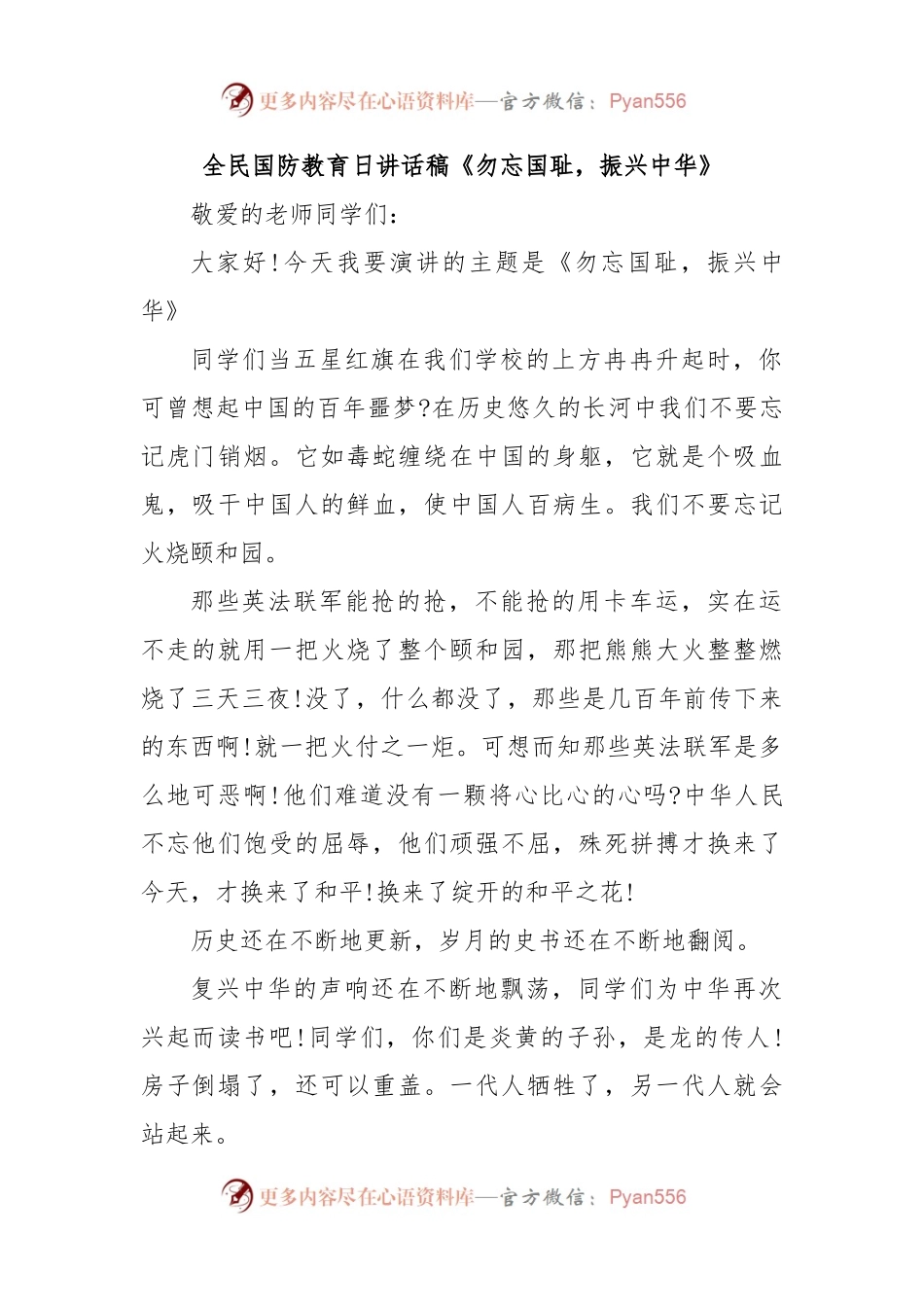 全民国防教育日讲话稿《勿忘国耻，振兴中华》.docx_第1页