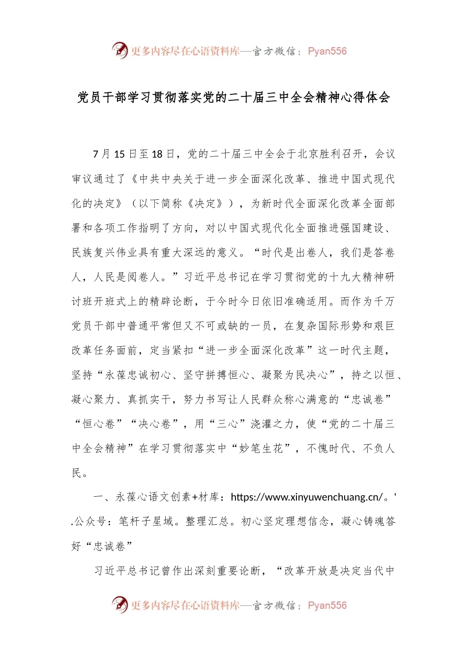 党员干部学习贯彻落实党的二十届三中全会精神心得体会.docx_第1页