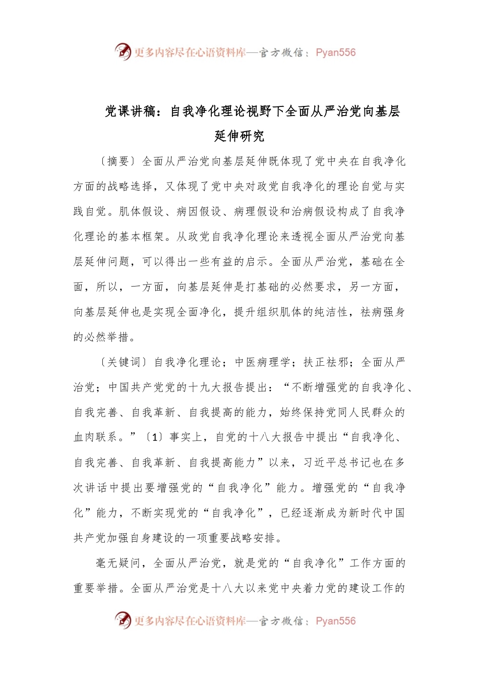 党课讲稿：自我净化理论视野下全面从严治党向基层延伸研究.docx_第1页