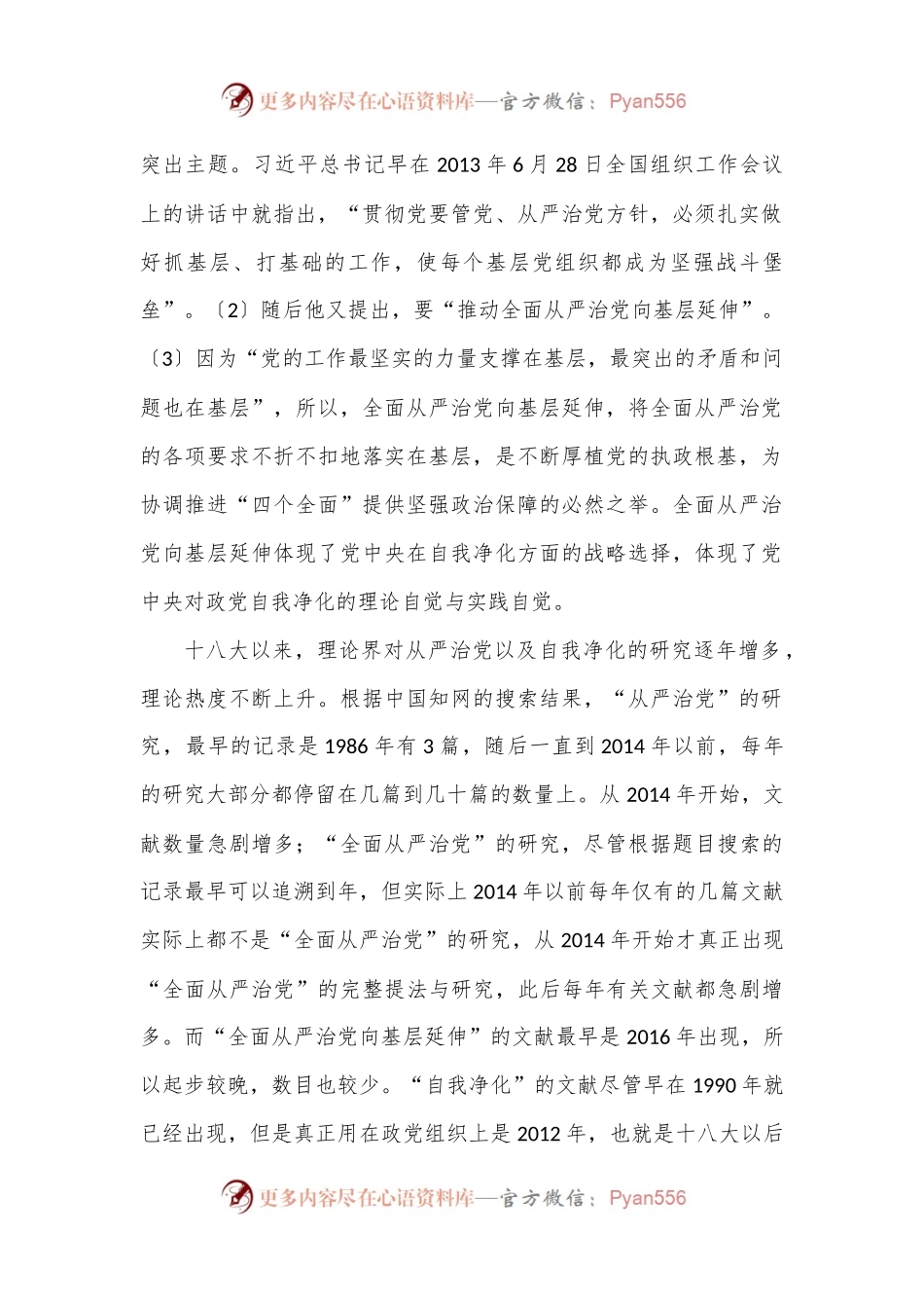 党课讲稿：自我净化理论视野下全面从严治党向基层延伸研究.docx_第2页
