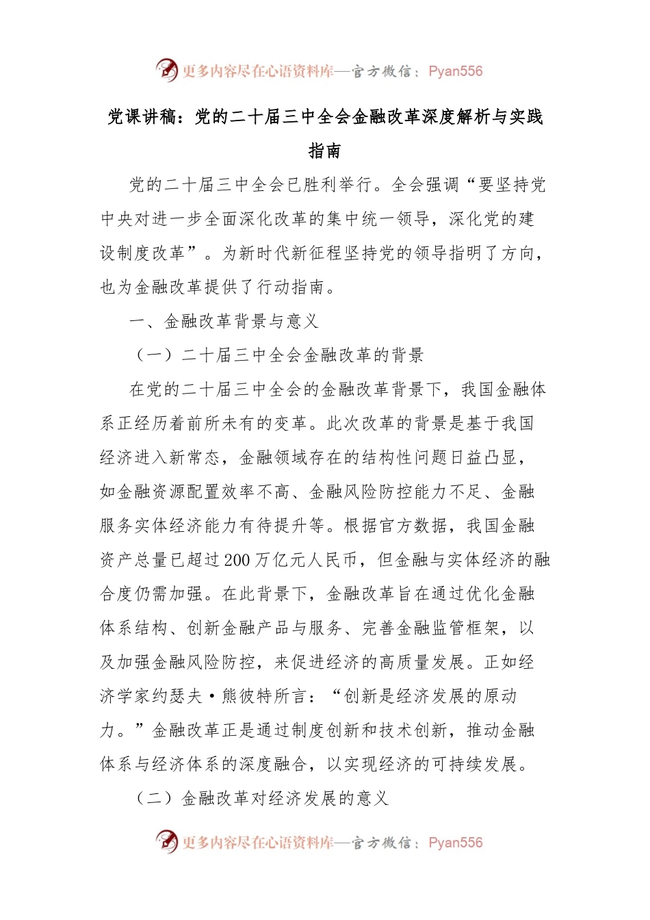 党课讲稿：党的二十届三中全会金融改革深度解析与实践指南.docx_第1页