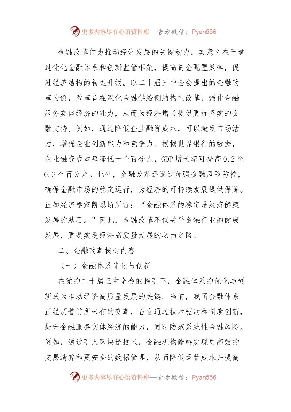 党课讲稿：党的二十届三中全会金融改革深度解析与实践指南.docx_第2页