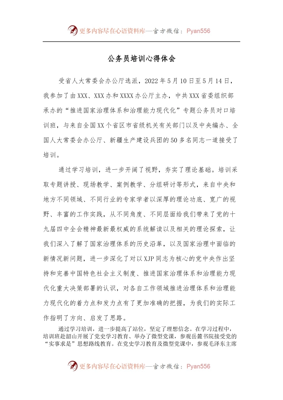公务员培训心得体会（一）.docx_第1页