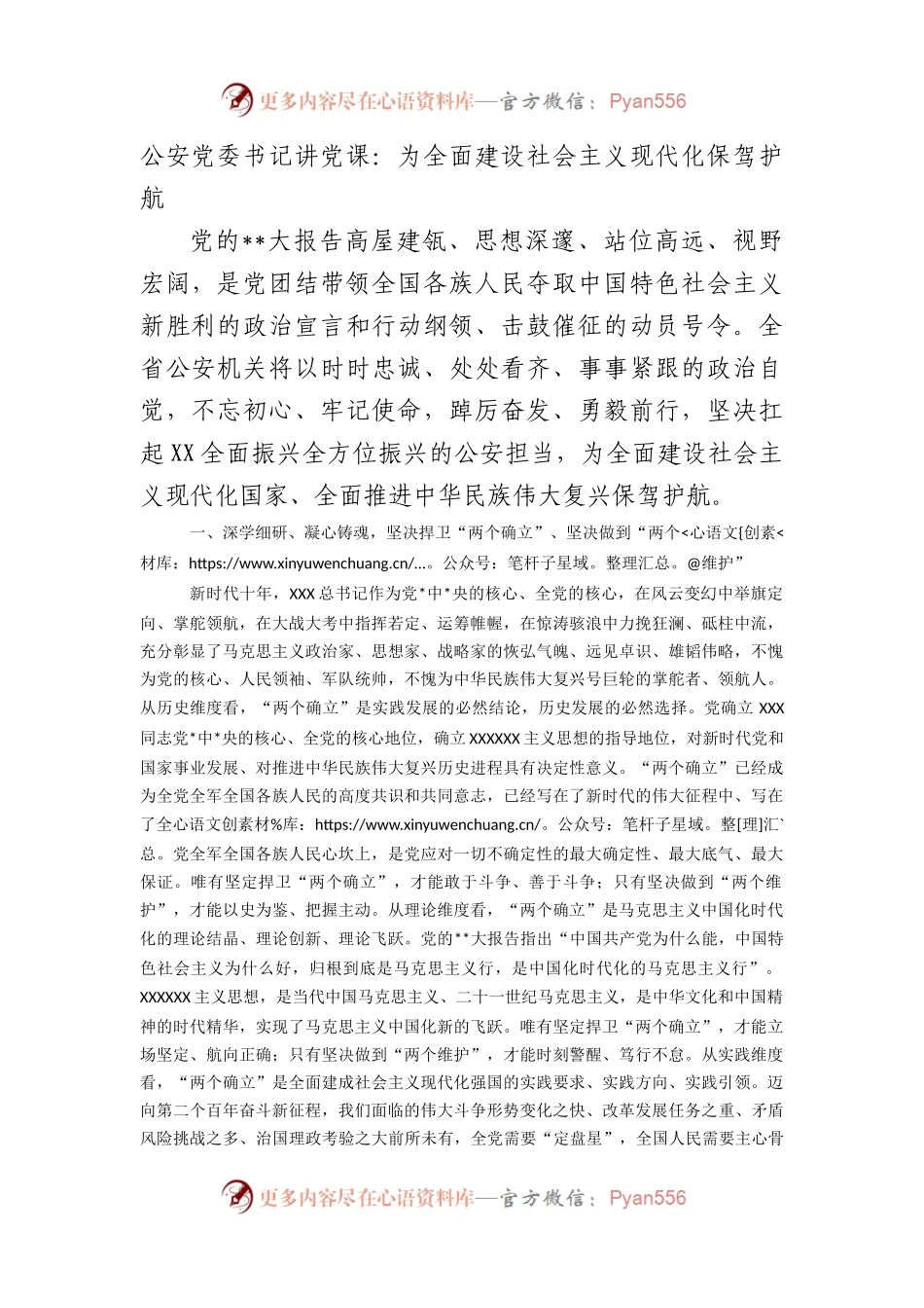 公安党委书记讲党课：为全面建设社会主义现代化保驾护航.docx_第1页