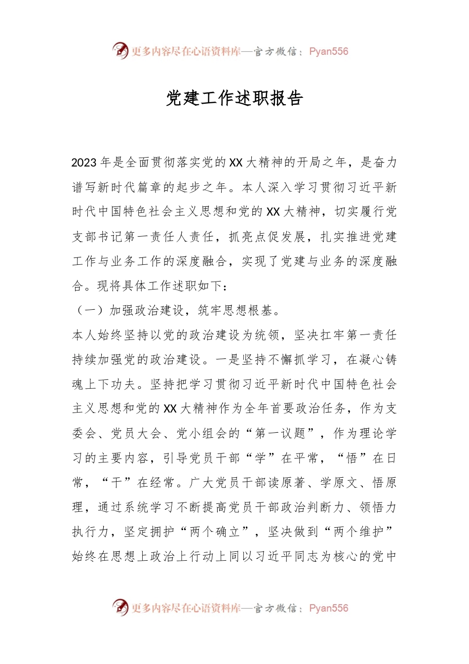 党建工作述职报告.docx_第1页