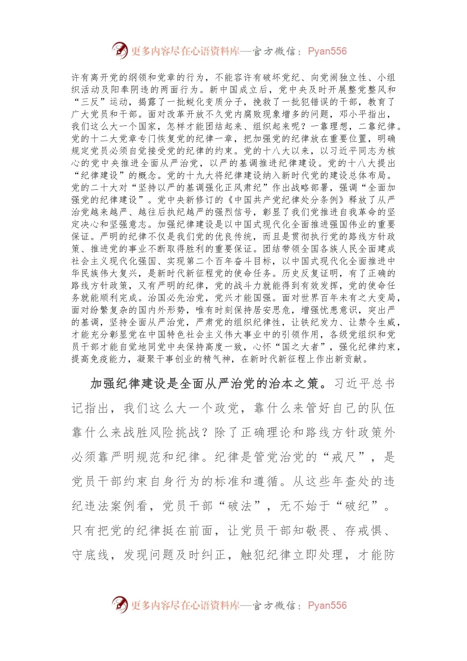 党课：坚定不移推进全面从严治党 全面加强党的纪律建设.docx_第2页