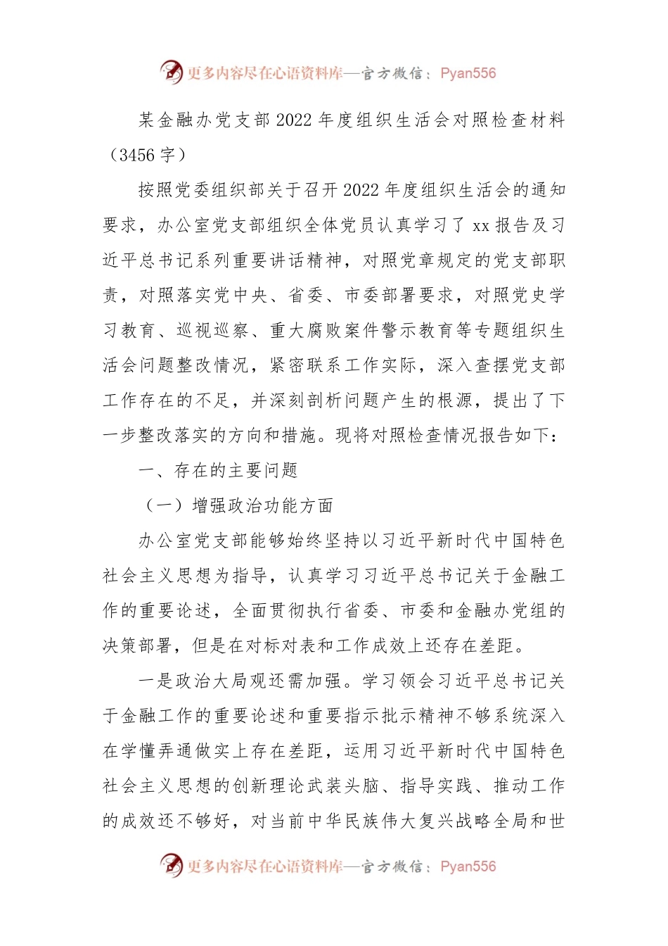 党支部班子2022年度组织生活会对照检查材料.docx_第1页