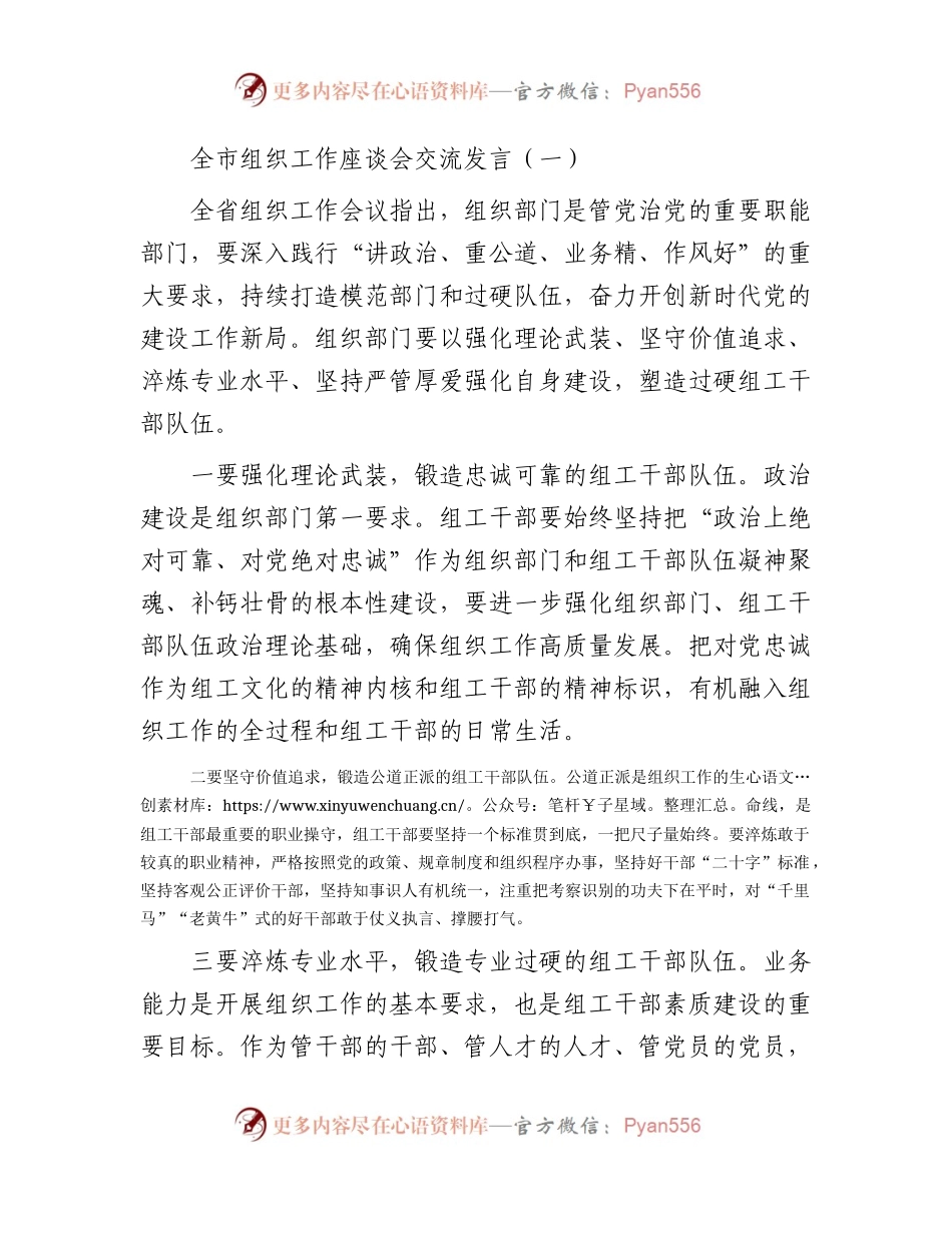 全市组织工作座谈会交流发言2篇.docx_第1页