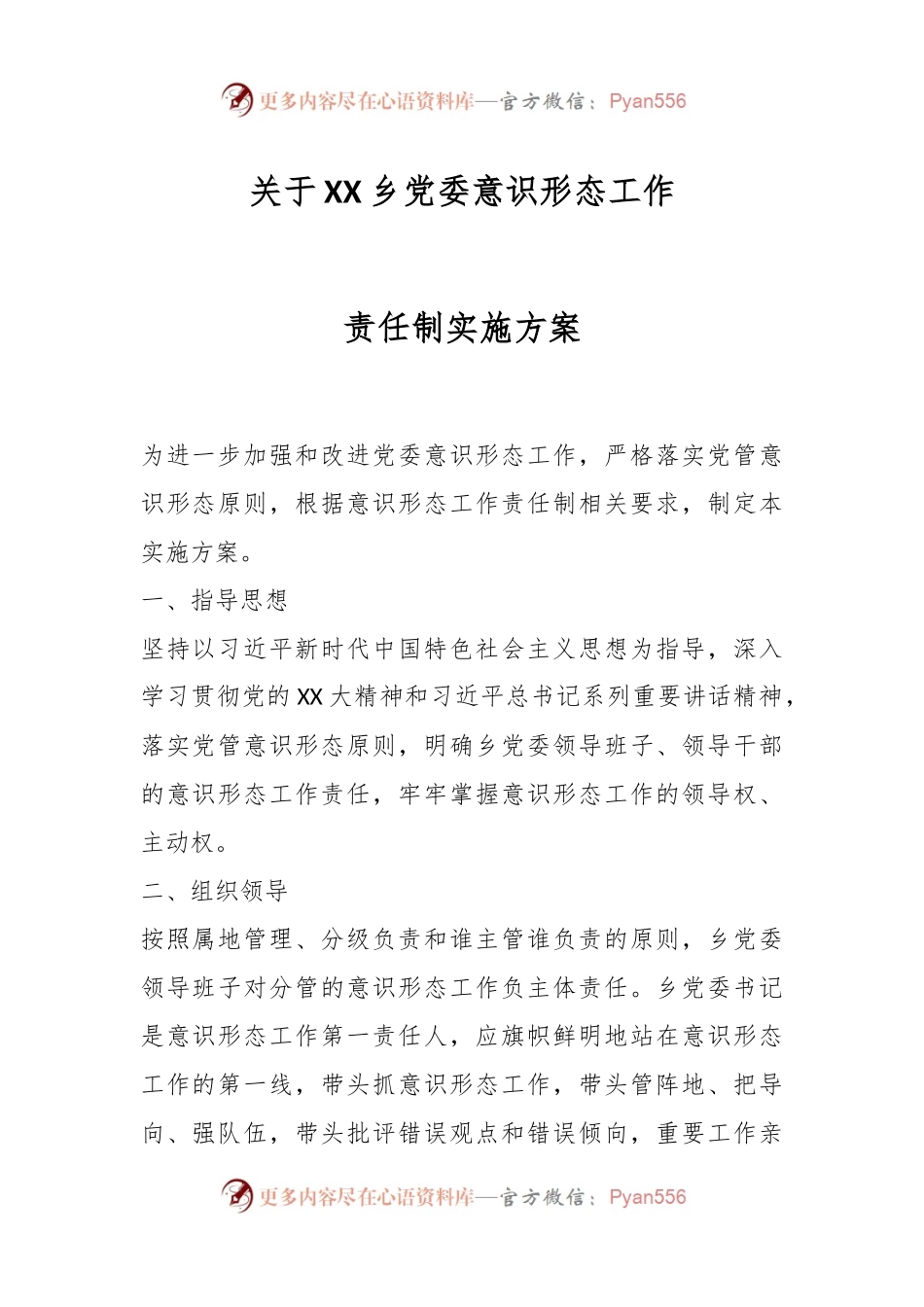 关于XX乡党委意识形态工作责任制实施方案.docx_第1页