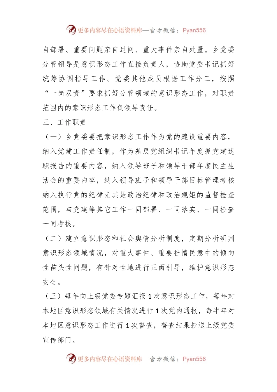 关于XX乡党委意识形态工作责任制实施方案.docx_第2页