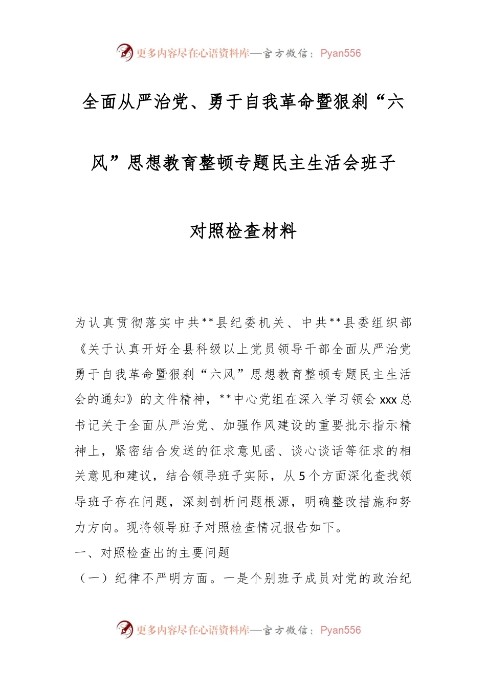 全面从严治党、勇于自我革命暨狠刹“六风”思想教育整顿专题民主生活会班子对照检查材料.docx_第1页