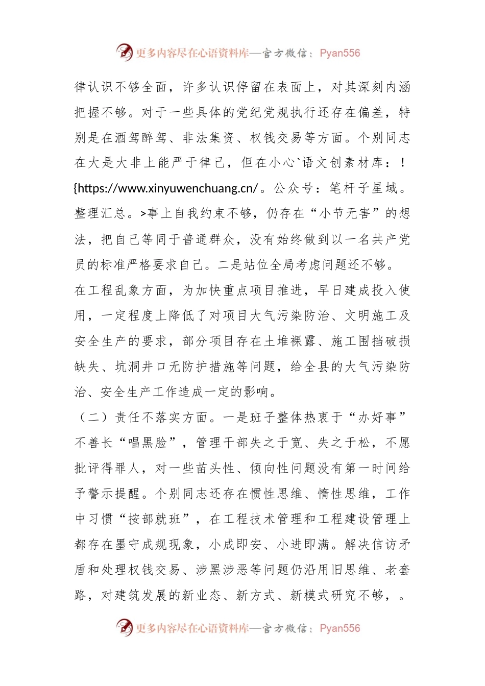 全面从严治党、勇于自我革命暨狠刹“六风”思想教育整顿专题民主生活会班子对照检查材料.docx_第2页