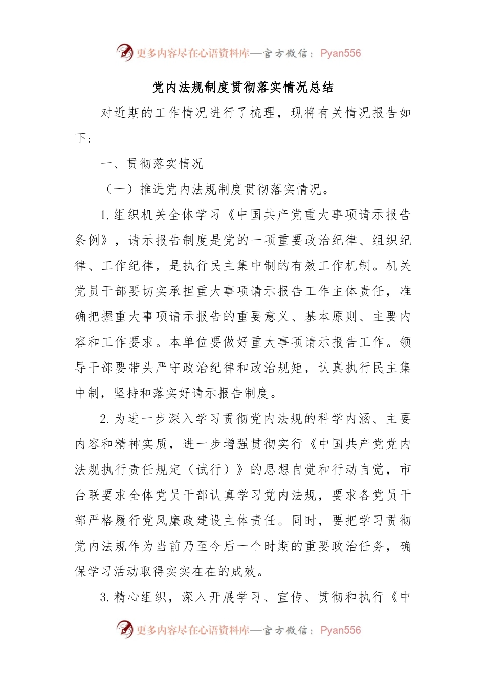 党内法规制度贯彻落实情况总结.docx_第1页